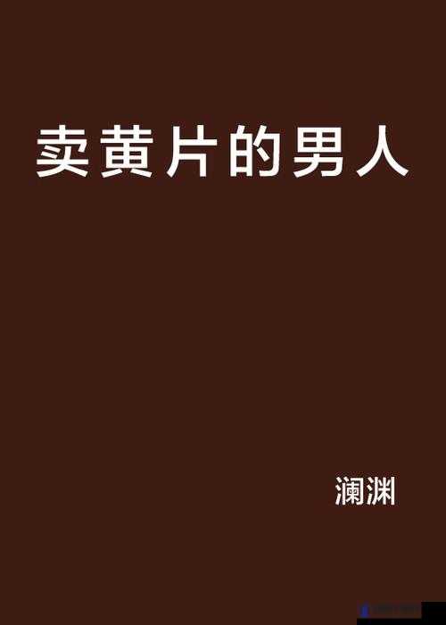 亚洲无码成人黄片：探索独特视觉盛宴的神秘之旅