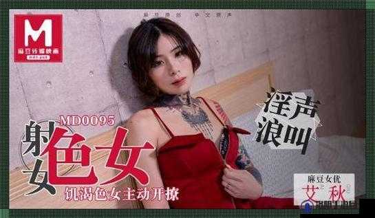 最新性感女神：精选麻豆 MD0009 演绎极致诱惑