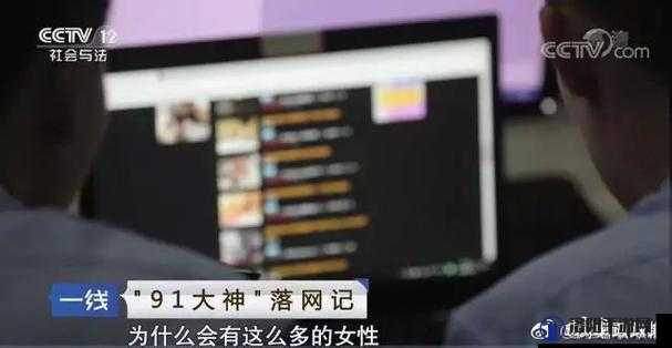 91 网：揭示其背后的隐秘与危害