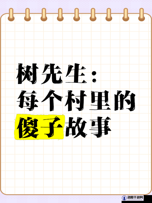 一个傻子在一个村里的传奇故事：350 章精彩不断