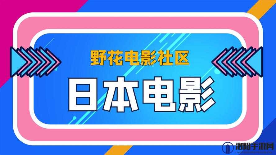 野花日本大全免费观看中文版精彩内容不容错过