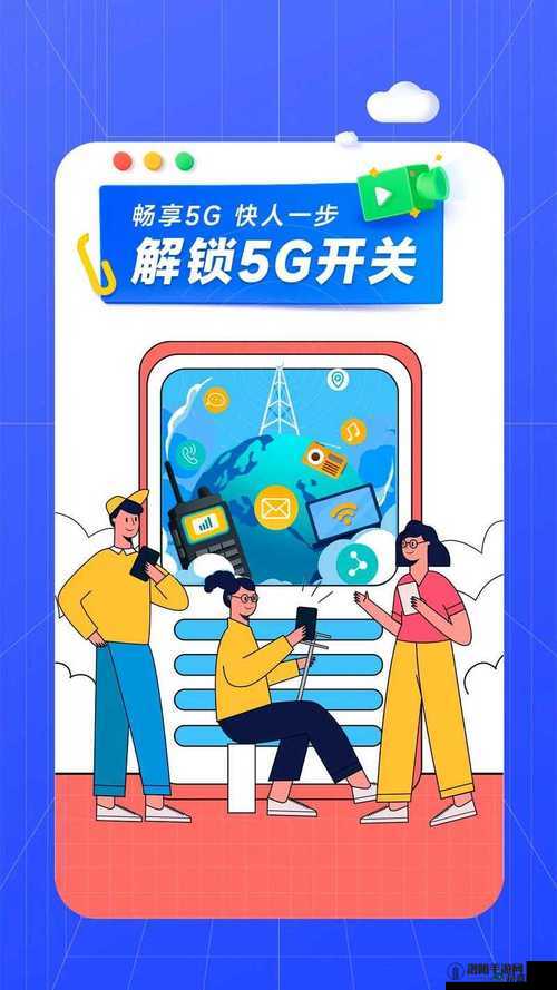 5g 天天奭国际版免费：畅享极致速度与无限可能