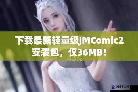 JMCOMIC20 安装包相关资源获取及使用指南